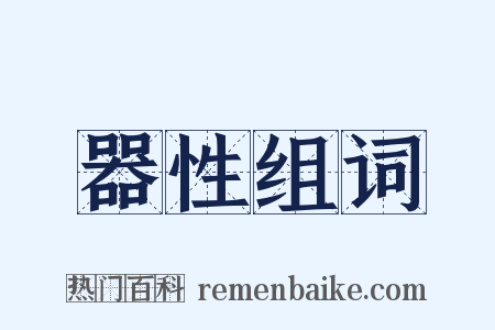 器性组词是什么意思的图片